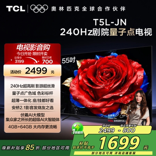 TCL电视 55T5L-JN 55英寸240Hz高刷QLED量子点平板网络电视2472