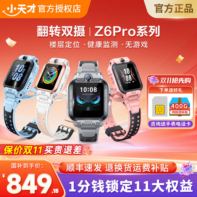 【国家补贴】小天才电话手表Z6pro少年学生儿童手表智能定位4G全网通视频通话小学初中男女孩旗舰91