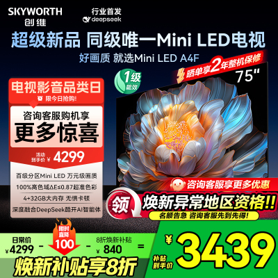 性价比首选75A4F创维MiniLED电视