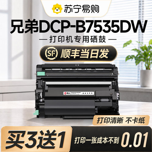 【原装品质】DCP-B7535dw粉盒