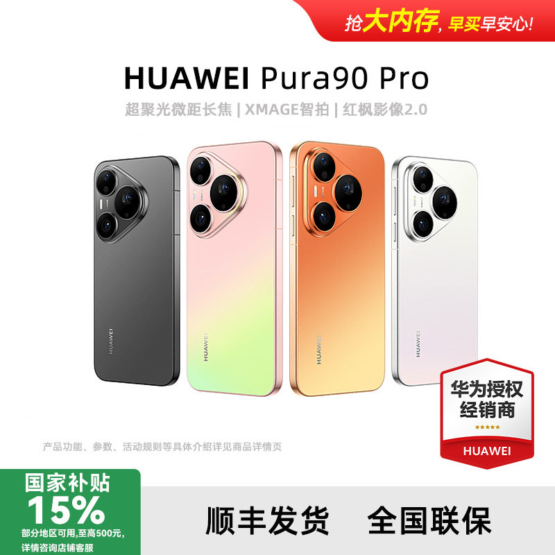 【国补15% 再享分期免息】Huawei/华为 Pura 90 Pro新款手机官方旗舰店手机鸿蒙系统智能适商务学生1694