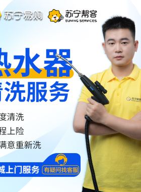 苏宁电热水器清洗服务燃气热水器深度清洁除垢上门家电清洗[2225]
