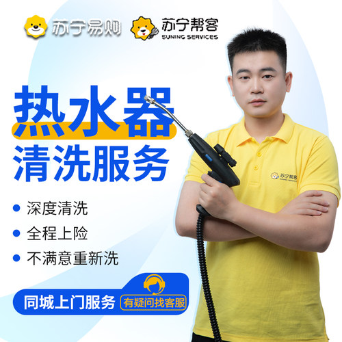 苏宁电热水器清洗服务燃气热水器深度清洁除垢上门家电清洗[2225]