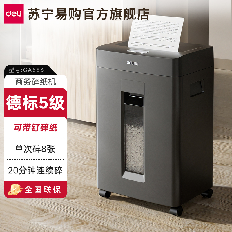 得力碎纸机办公室用GA590四级保密文件销毁磁卡全自动碎纸机小型家用办公大容量颗粒状多功能4209