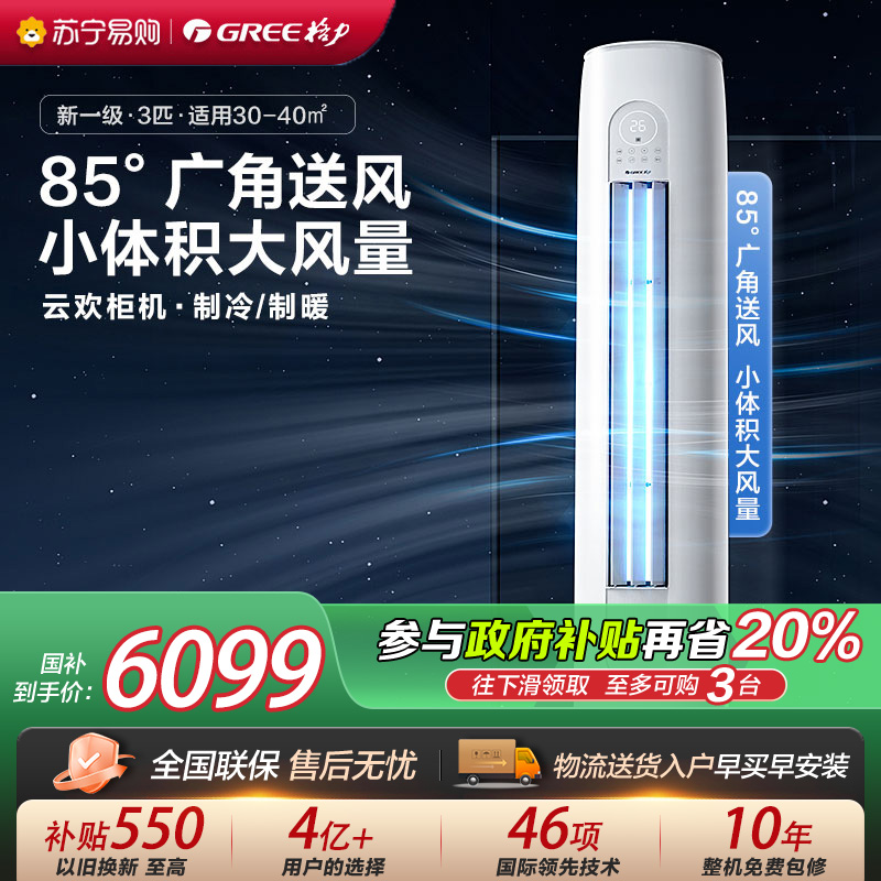 【自营】格力官方空调新一级能效冷暖3匹柜机空调云欢72