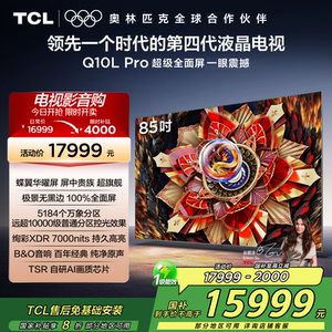 TCL电视 85Q10L Pro 85英寸极景QD-Mini LED网络平板电视机2472