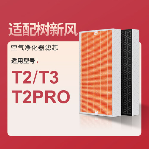 适配树新风空气净化器滤芯T2/T2Pro除甲醛雾霾PM2.5过滤器网1217