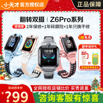 【圣诞礼物推荐】小天才电话手表Z6Pro少年/Z8A新款儿童防水定位中小学生4G全网通双摄男女视频官方旗舰店91