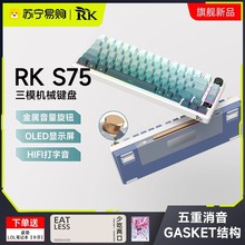 RK S75客制化机械键盘无线蓝牙三模GASKET云雾轴碧螺轴热插拔215