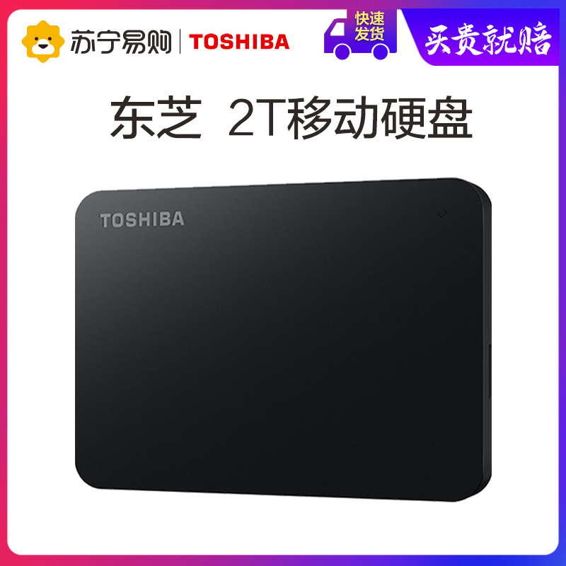 东芝移动硬盘 新小黑A3 2TB USB3.0 2.5英寸 兼容Mac 磨砂商务黑