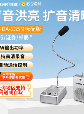 得胜双向窗口对讲机银行医院柜台大功率喇叭话筒扩音器DA-235m373