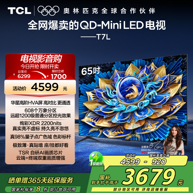 【补贴20%】TCL65T7L电视