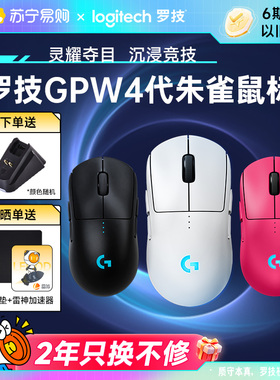 罗技GPW4代朱雀无线鼠标电竞游戏专用gpro狗屁王四代笔记本215