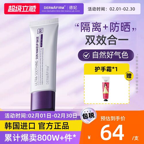 德妃紫苏隔离霜防晒素颜霜妆前乳