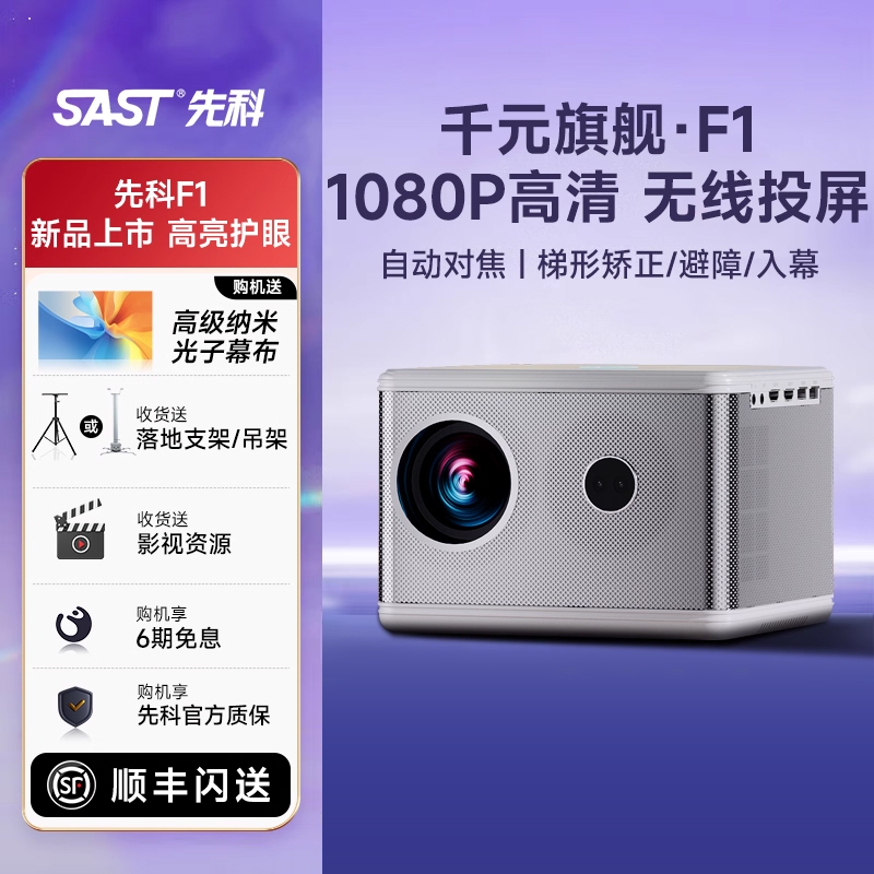 【升级新品超亮】先科F1超高清1080P 投影仪家用卧室客厅家庭影院办公用投屏投影智能语音国货之光投影机2013