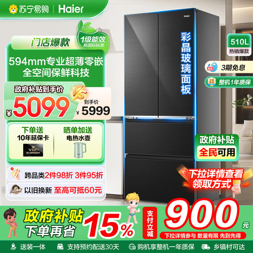 海尔510L全空间零嵌法式多门冰箱