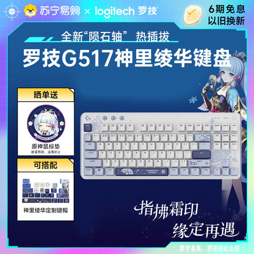 罗技G517原神款无线游戏键盘神里绫华礼盒电竞笔记本电脑215