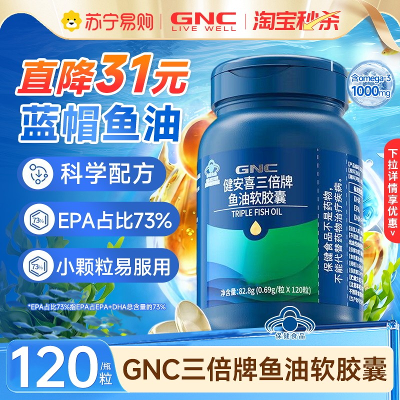 【下拉优惠详情】健安喜GNC深海鱼油EPA软胶囊DHA成人官方旗舰443