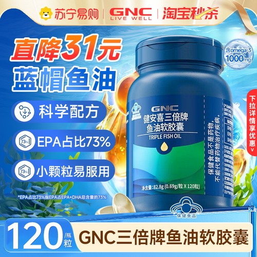 健安喜GNC鱼油EPA软胶囊↓优惠