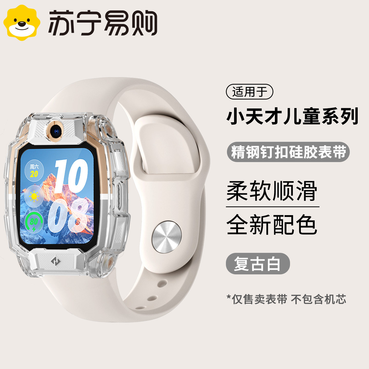 小天才儿童专用丨反扣硅胶表带图片