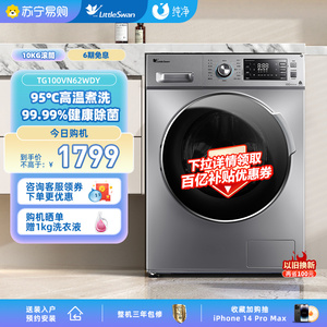 小天鹅洗衣机全自动10KG公斤大容量家用除菌变频滚筒洗衣机VN6245
