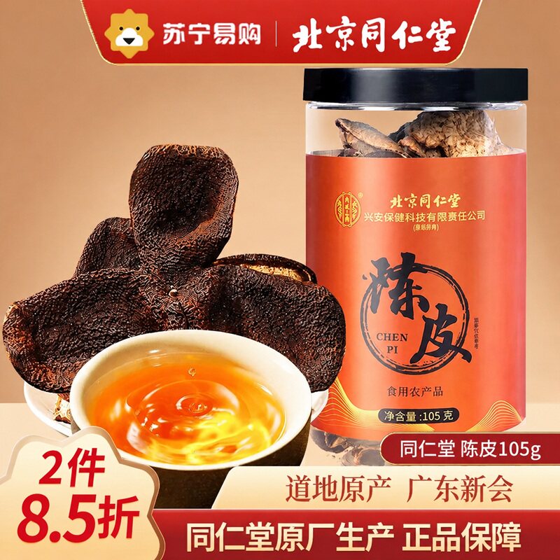 北京同仁堂新会产老陈皮广东正宗陈化干块大红皮养生茶橘皮54