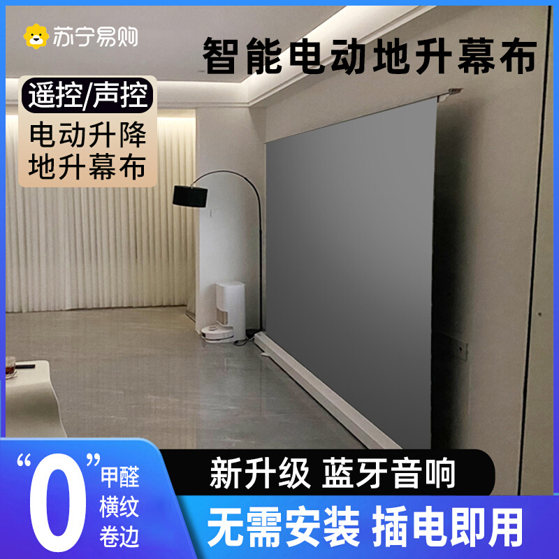 投影幕布电动地升幕布家用升降投影仪抗光隐藏式投影布白玻纤4k超高清免打孔拉线100寸120寸投影机投影幕2457-封面