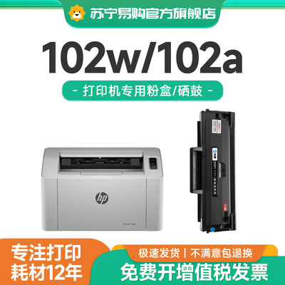 【102a/w打印专用硒鼓】