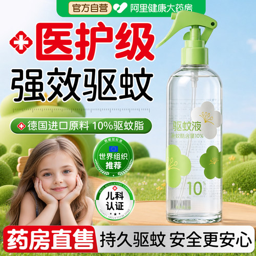 【医护级】驱蚊喷雾花露水