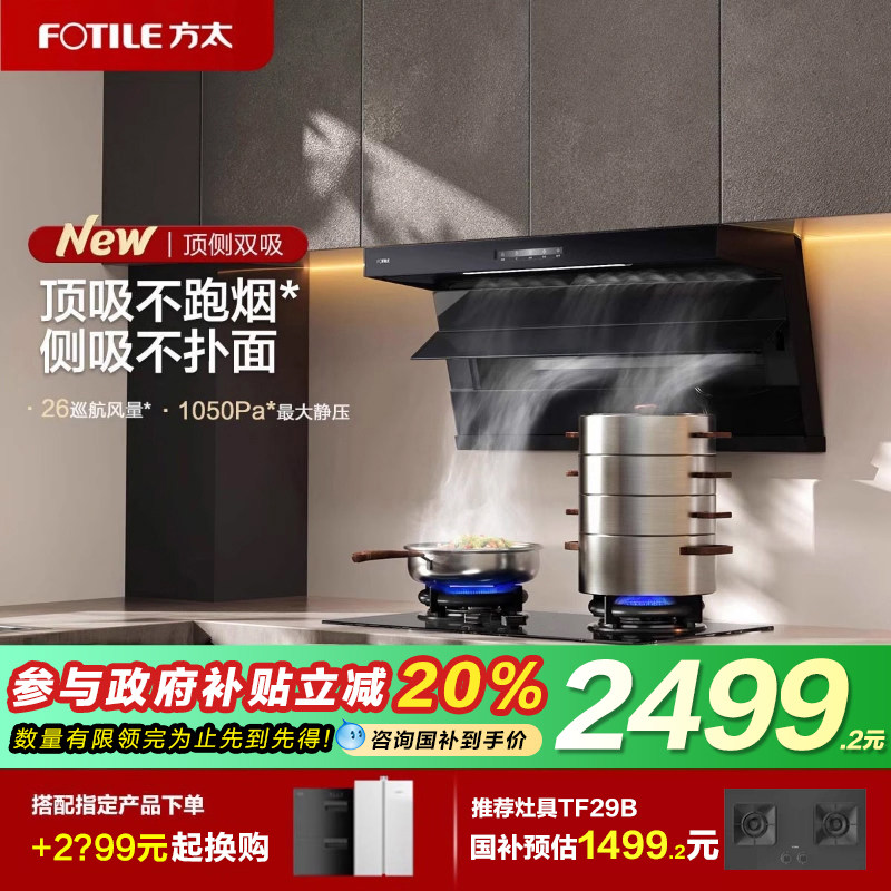 方太L2顶侧双吸抽油烟机