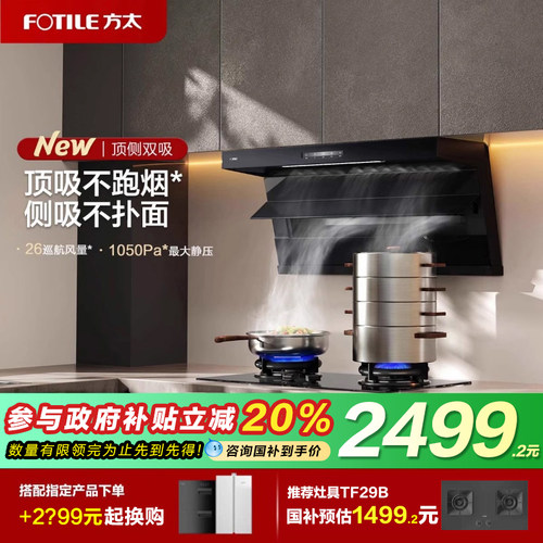 方太L2顶侧双吸抽油烟机