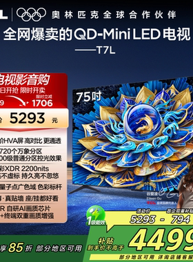 TCL电视 75T7L 75英寸 QD-Mini LED万象分区网络电视官方2472