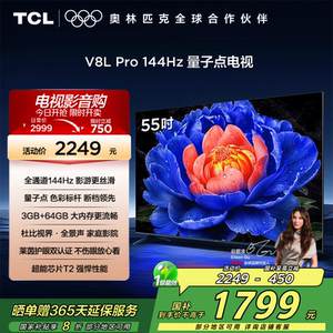 TCL电视55V8L Pro 55英寸144HzQLED量子点3GB+64GB网络电视2472