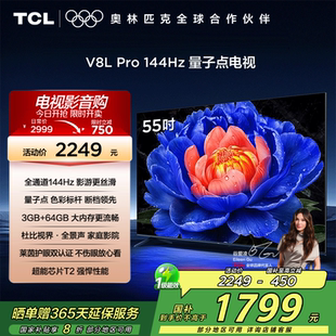 64GB网络电视2472 55英寸144HzQLED量子点3GB TCL电视55V8L Pro