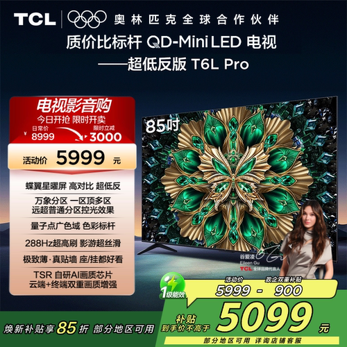 【补贴15%】TCL85T6LPro电视