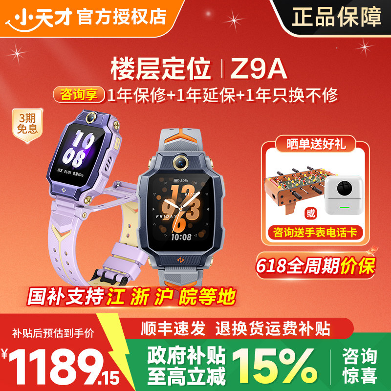 【618限时补贴】小天才电话手表Z9A少年官方新款智能防水定位中小学生儿童4G全网通Z6pro前后双摄视频通话91