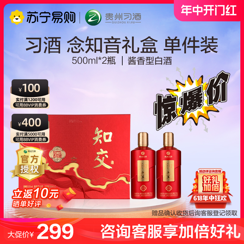 贵州习酒官方正品知交酒念知音500ml*2瓶礼盒装酱香型白酒【107】