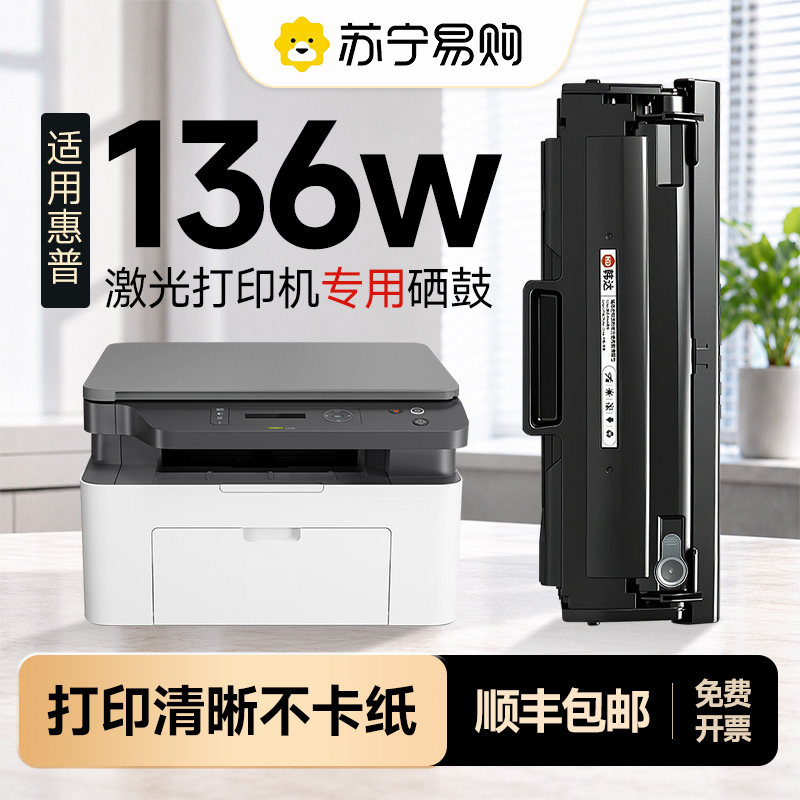 【品质推荐】136w/w1110a硒鼓图片