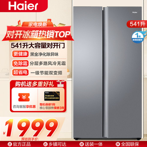 海尔541升双开门大容量冰箱