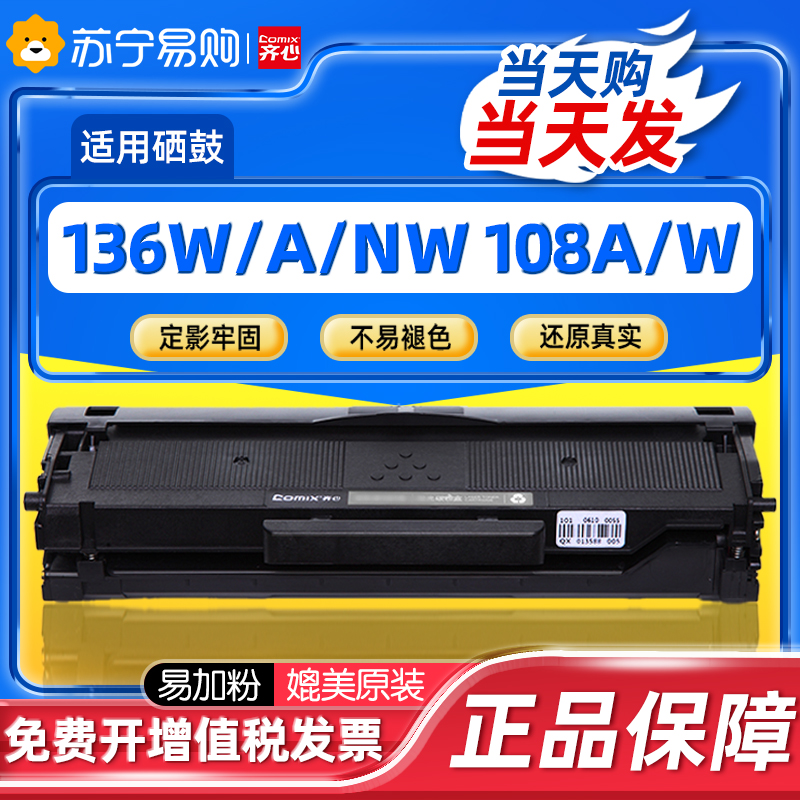齐心适用惠普136w硒鼓hp110A mfp136a/wm/nw打印机墨盒108a/w 138p/pn/pnw易加粉W1110A碳粉墨粉135