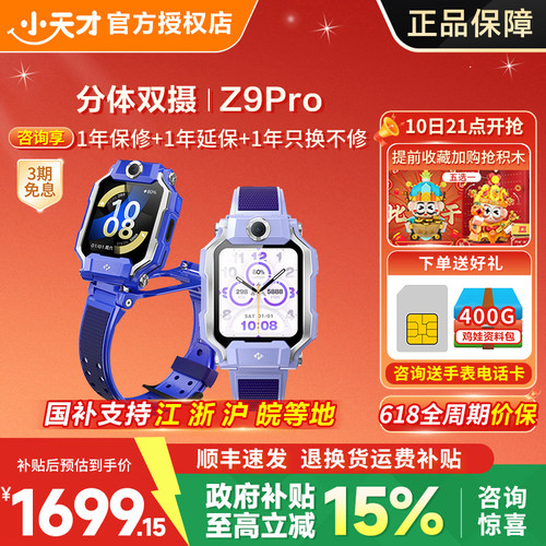 小天才电话手表Z9Pro定位防水