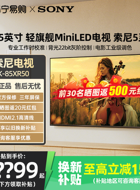 补贴20% 索尼K-85XR50 5系X90L升级款85英寸MiniLED电视机1537
