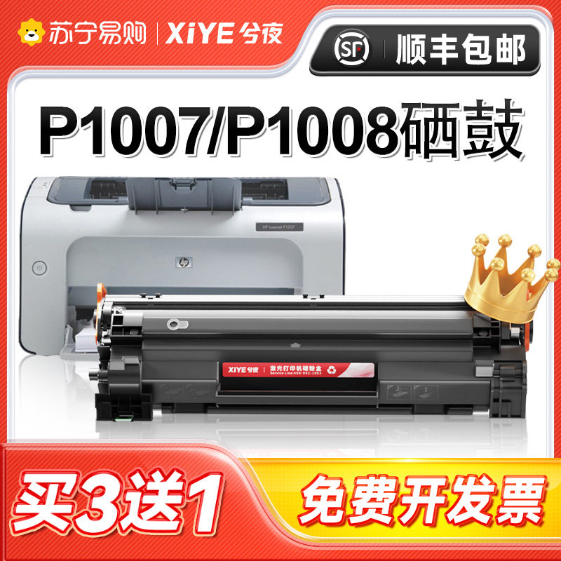 适用惠普p1007硒鼓Laserjet Pro MFP p1008激光打印机墨盒hp1008复印一体机墨粉1007专用碳粉盒硒鼓兮夜1984