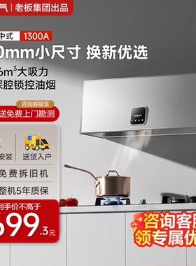 名气油烟机中式1300A老板出品20