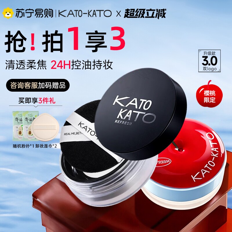 【下拉详情更优惠】KATO散粉控油