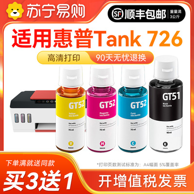 【原厂品质】适用惠普Tank 726墨水GT51 GT53XL黑色墨水GT52彩色墨仓式加墨打印机墨水非HP原装雅顿1716
