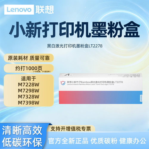 联想（Lenovo）小新熊猫Panda打印机原装粉盒M7298W碳粉M7228W墨盒多功能一体机LT2278 3594