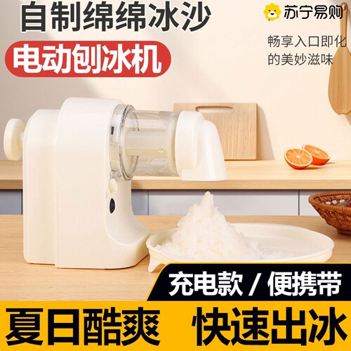 苏宁电动刨冰雪花冰机冰沙机碎冰机摆摊商用不插电绵绵冰机2872Z