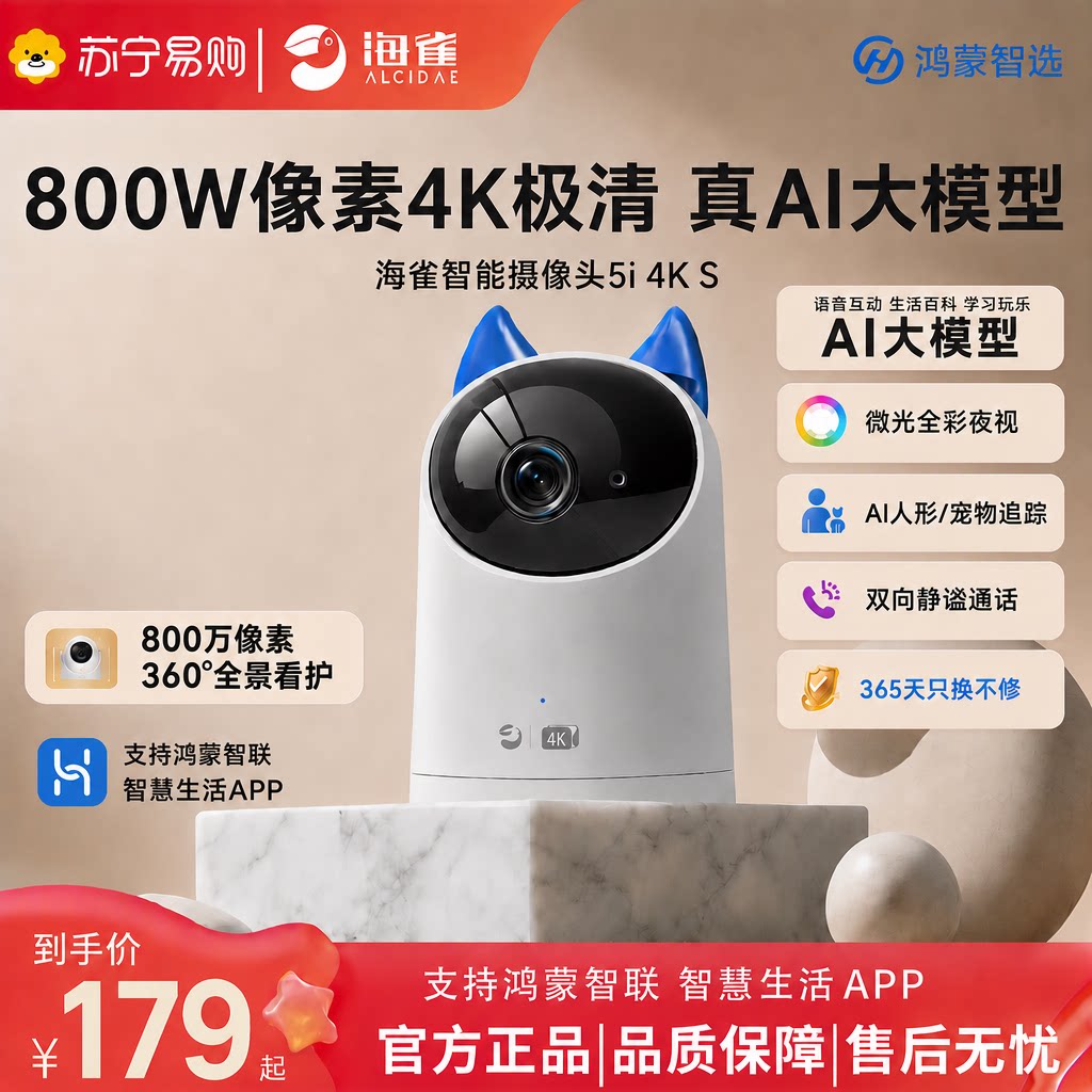 鸿蒙智选海雀摄像头5i4K家用监控手机远程AI室内宠物监控器J3631图片