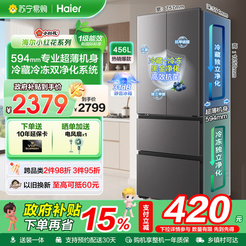 海尔456升法式超薄全域净化冰箱
